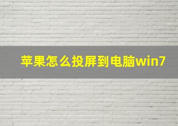 苹果怎么投屏到电脑win7