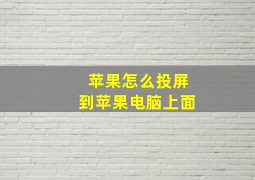 苹果怎么投屏到苹果电脑上面