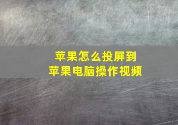 苹果怎么投屏到苹果电脑操作视频