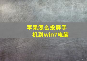 苹果怎么投屏手机到win7电脑