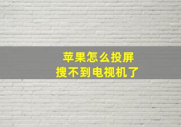 苹果怎么投屏搜不到电视机了