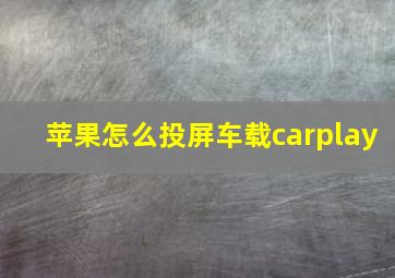 苹果怎么投屏车载carplay