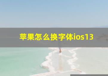 苹果怎么换字体ios13