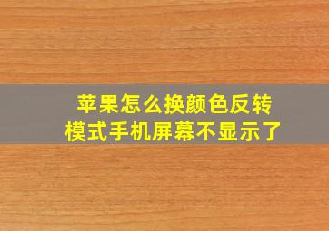 苹果怎么换颜色反转模式手机屏幕不显示了