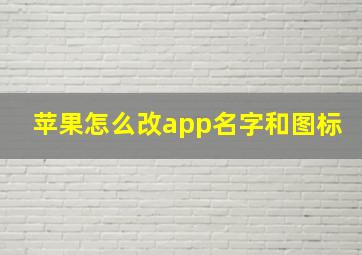 苹果怎么改app名字和图标