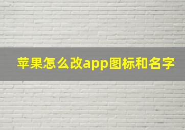 苹果怎么改app图标和名字