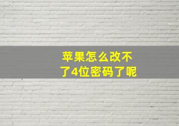 苹果怎么改不了4位密码了呢