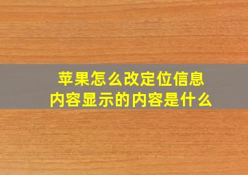 苹果怎么改定位信息内容显示的内容是什么