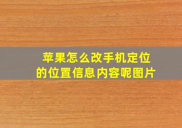 苹果怎么改手机定位的位置信息内容呢图片