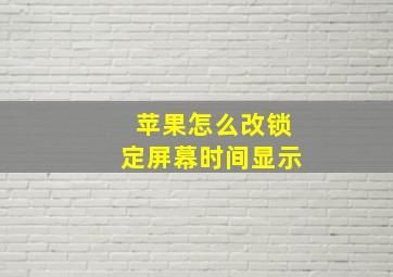 苹果怎么改锁定屏幕时间显示