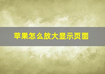 苹果怎么放大显示页面