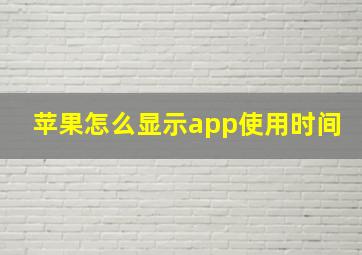 苹果怎么显示app使用时间