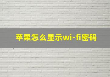 苹果怎么显示wi-fi密码