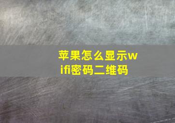 苹果怎么显示wifi密码二维码