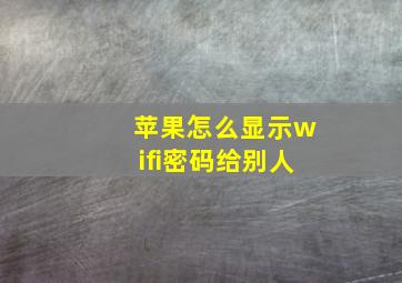 苹果怎么显示wifi密码给别人