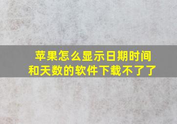 苹果怎么显示日期时间和天数的软件下载不了了