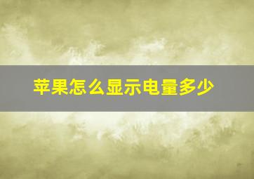 苹果怎么显示电量多少