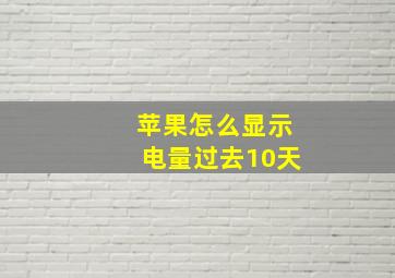 苹果怎么显示电量过去10天