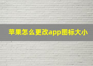 苹果怎么更改app图标大小