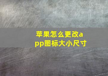 苹果怎么更改app图标大小尺寸