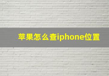 苹果怎么查iphone位置