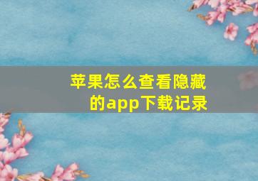 苹果怎么查看隐藏的app下载记录