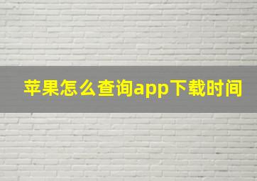 苹果怎么查询app下载时间