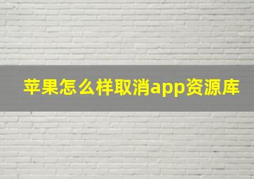 苹果怎么样取消app资源库