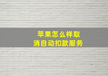 苹果怎么样取消自动扣款服务