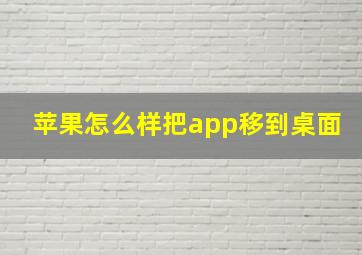 苹果怎么样把app移到桌面