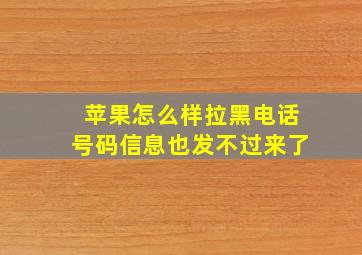 苹果怎么样拉黑电话号码信息也发不过来了