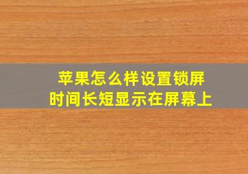 苹果怎么样设置锁屏时间长短显示在屏幕上