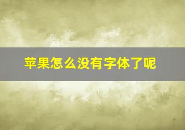 苹果怎么没有字体了呢