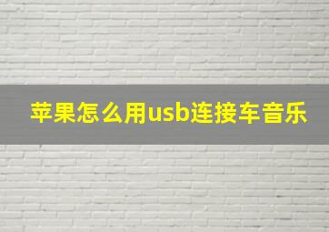 苹果怎么用usb连接车音乐