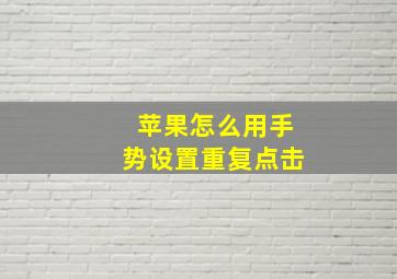 苹果怎么用手势设置重复点击