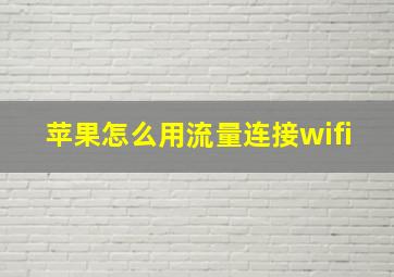 苹果怎么用流量连接wifi