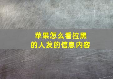 苹果怎么看拉黑的人发的信息内容