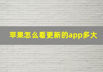 苹果怎么看更新的app多大