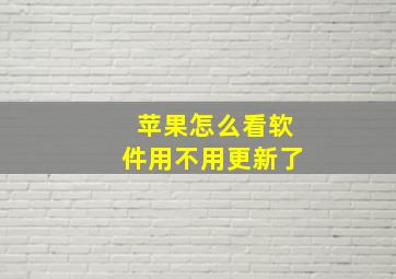 苹果怎么看软件用不用更新了