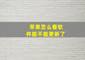 苹果怎么看软件能不能更新了