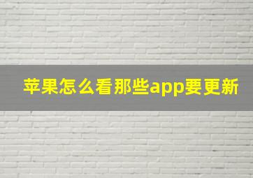 苹果怎么看那些app要更新