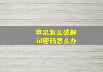 苹果怎么破解id密码怎么办