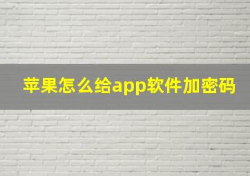 苹果怎么给app软件加密码