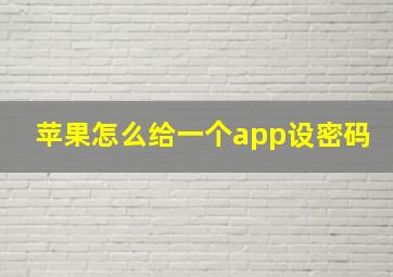 苹果怎么给一个app设密码