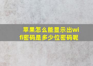 苹果怎么能显示出wifi密码是多少位密码呢