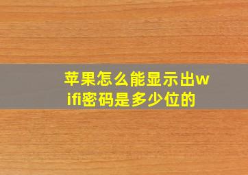 苹果怎么能显示出wifi密码是多少位的