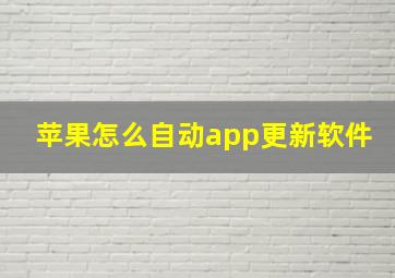 苹果怎么自动app更新软件