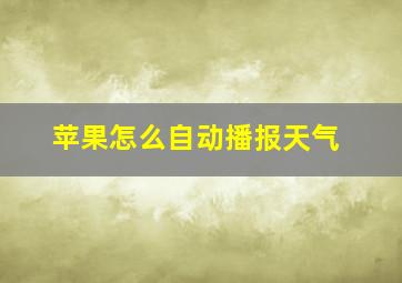 苹果怎么自动播报天气