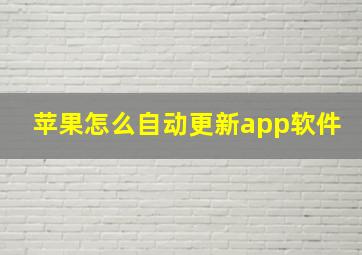 苹果怎么自动更新app软件