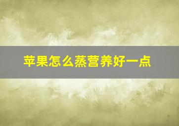 苹果怎么蒸营养好一点